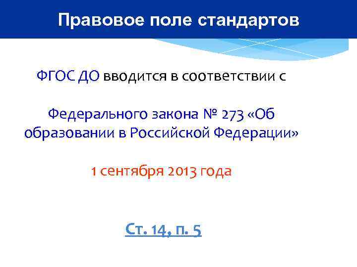   Правовое поле стандартов  ФГОС ДО вводится в соответствии с  требованиями