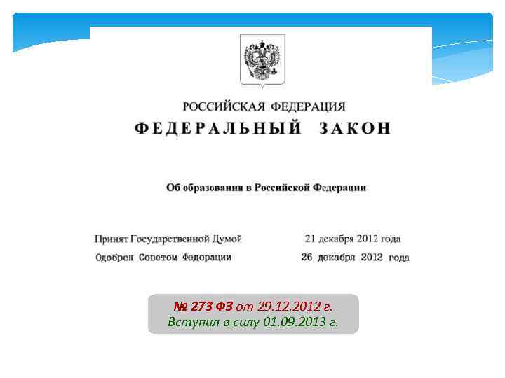  № 273 ФЗ от 29. 12. 2012 г. Вступил в силу 01. 09.