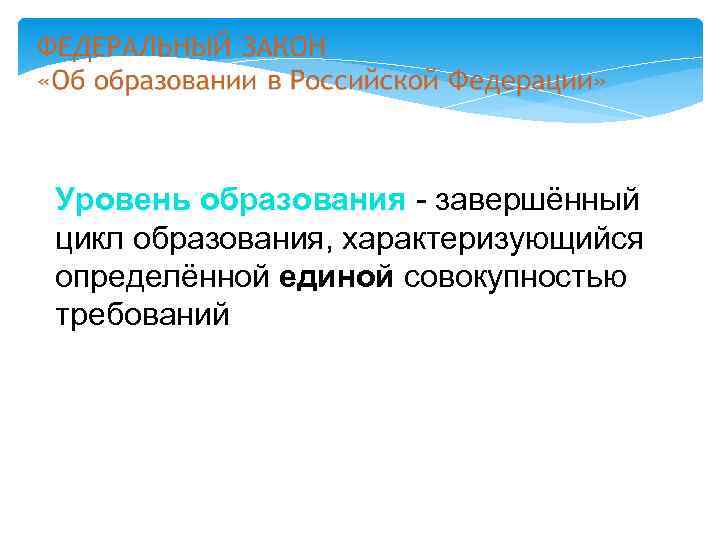 Уровень образования - завершённый цикл образования, характеризующийся определённой единой совокупностью требований 
