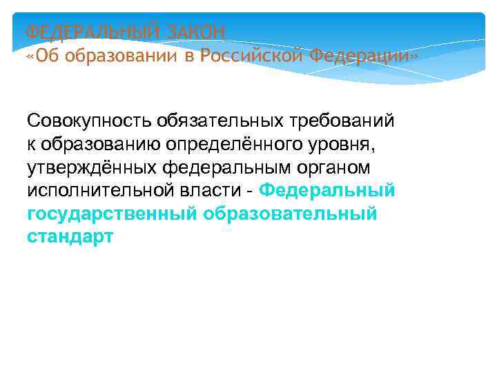 Совокупность обязательных требований к образованию определённого уровня, утверждённых федеральным органом исполнительной власти - Федеральный