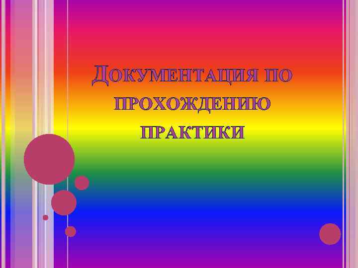 ДОКУМЕНТАЦИЯ ПО ПРОХОЖДЕНИЮ  ПРАКТИКИ 