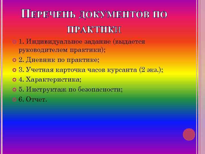  ПЕРЕЧЕНЬ ДОКУМЕНТОВ ПО   ПРАКТИКИ  1. Индивидуальное задание (выдается 