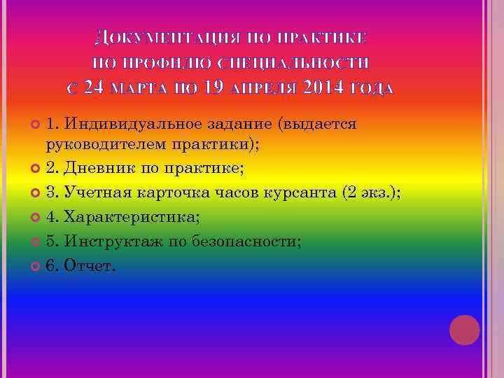    ДОКУМЕНТАЦИЯ ПО ПРАКТИКЕ   ПО ПРОФИЛЮ СПЕЦИАЛЬНОСТИ С  24