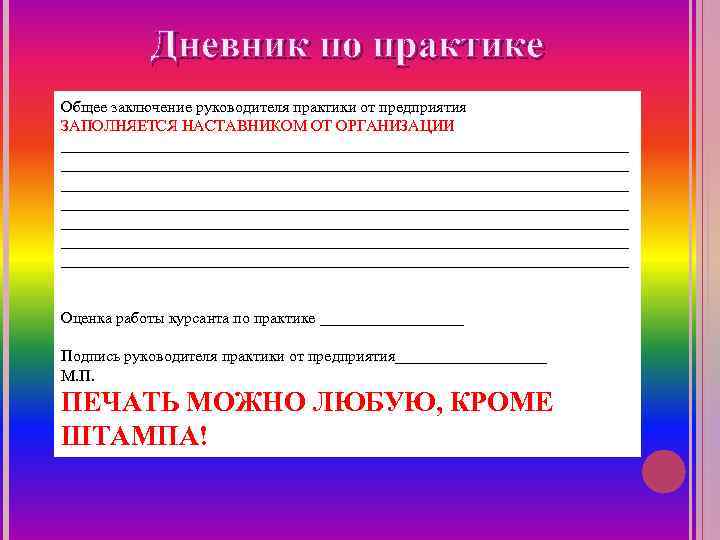   Дневник по практике Общее заключение руководителя практики от предприятия ЗАПОЛНЯЕТСЯ НАСТАВНИКОМ ОТ