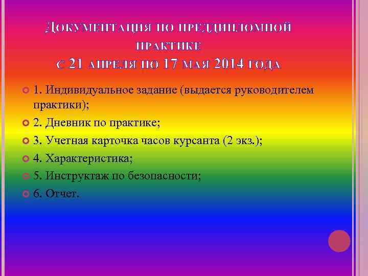   ДОКУМЕНТАЦИЯ ПО ПРЕДДИПЛОМНОЙ    ПРАКТИКЕ С  21 АПРЕЛЯ ПО