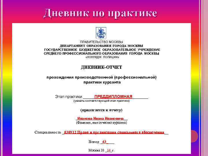   Дневник по практике    ПРАВИТЕЛЬСТВО МОСКВЫ  ДЕПАРТАМЕНТ ОБРАЗОВАНИЯ ГОРОДА