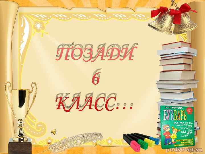 ПОЗАДИ  6 КЛАСС… 