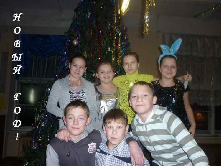 Н О В Ы Й Г О Д ! 