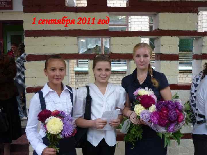 1 сентября 2011 год 