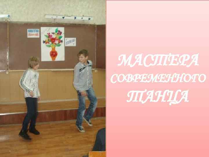 МАСТЕРА СОВРЕМЕННОГО  ТАНЦА 