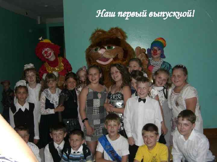 Наш первый выпускной! 