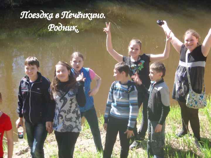 Поездка в Печёнкино.  Родник. 