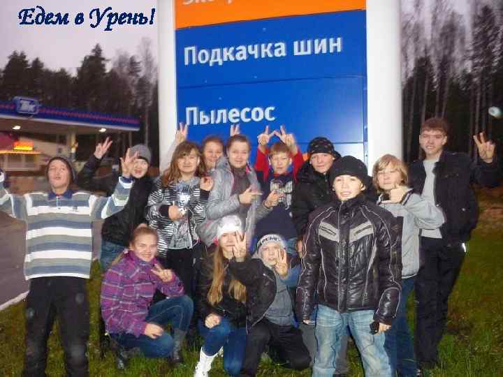 Едем в Урень! 