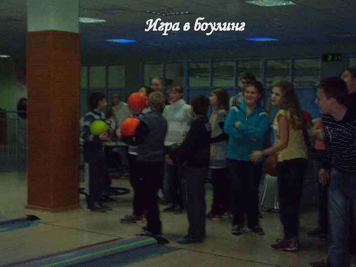 Игра в боулинг 