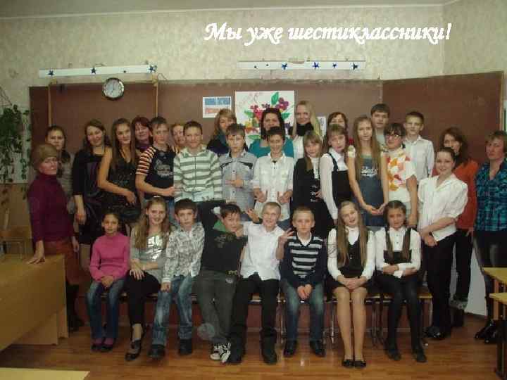 Мы уже шестиклассники! 