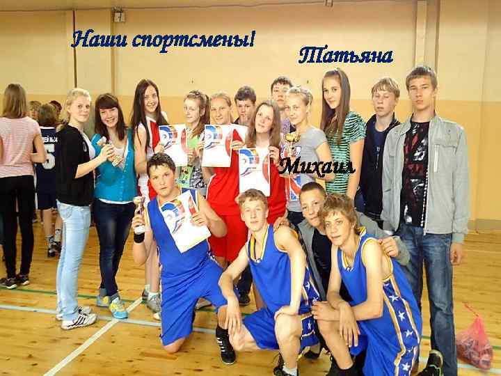 Наши спортсмены!     Татьяна    Михаил 