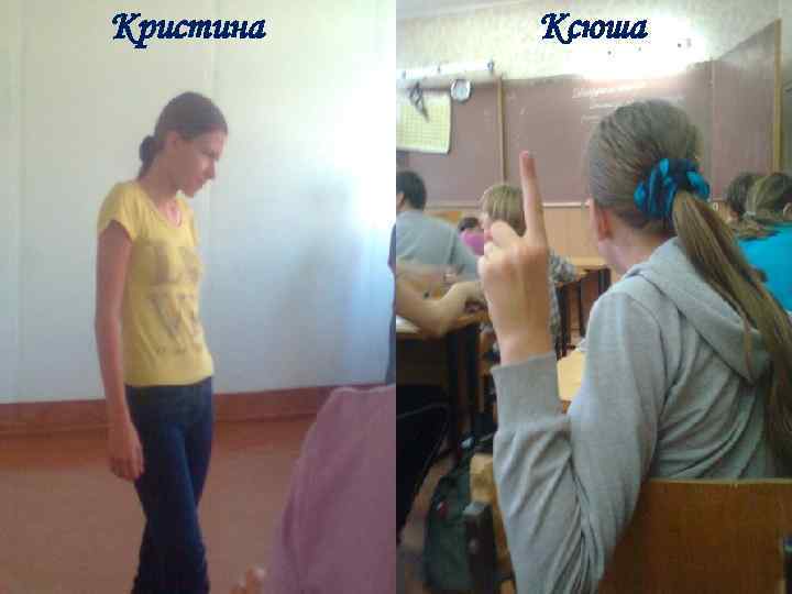 Кристина  Ксюша 