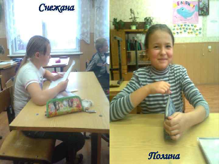 Снежана    Полина 