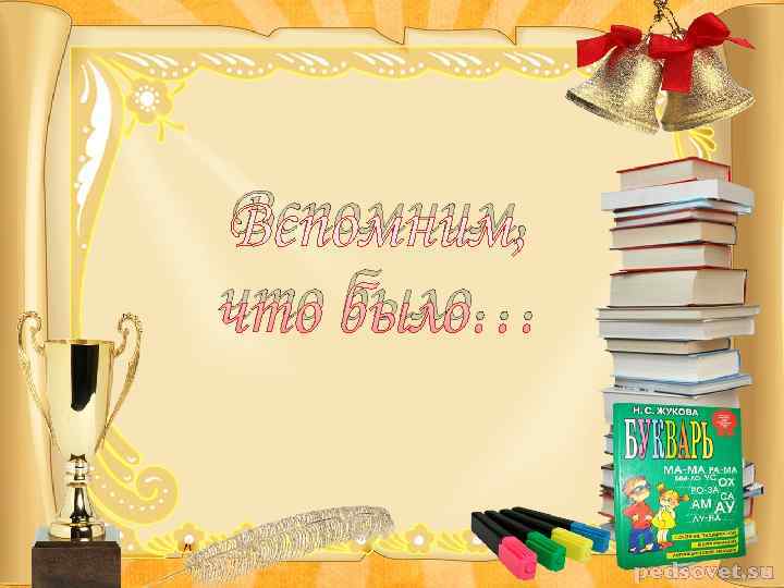 Вспомним, что было… 