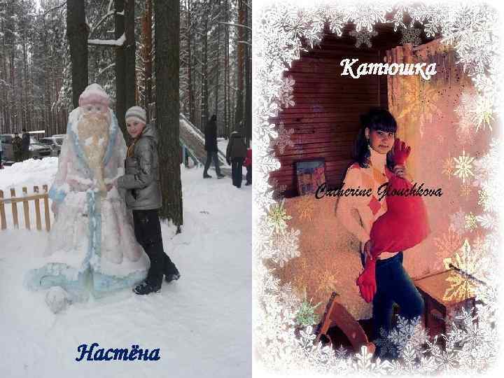    Катюшка Настёна 