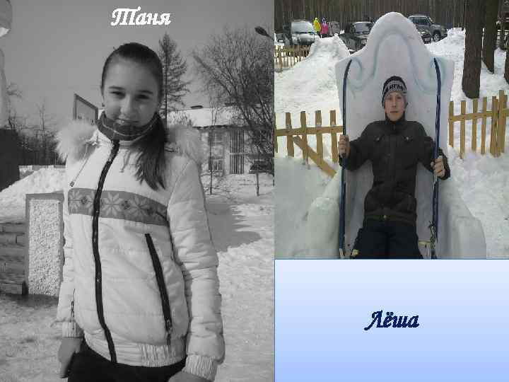 Таня  Лёша 