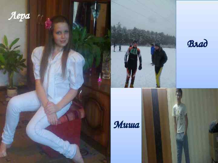 Лера    Влад  Миша 