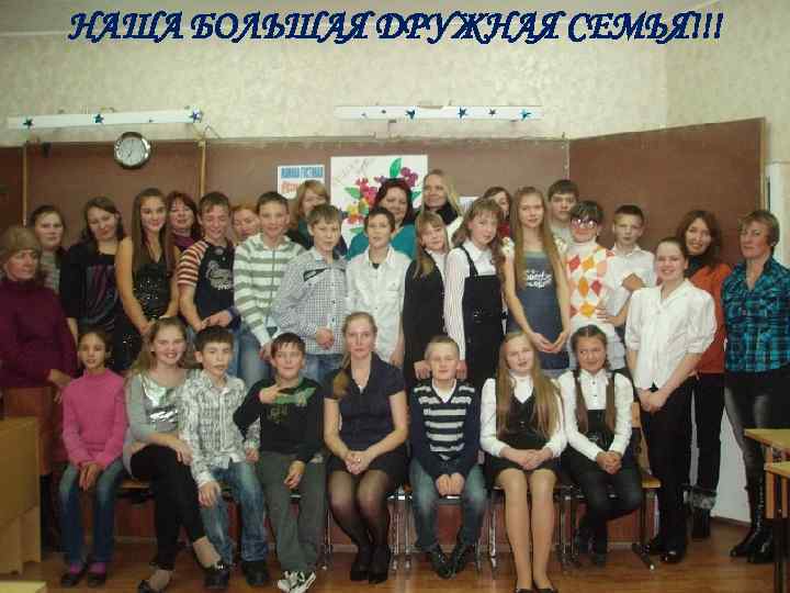 НАША БОЛЬШАЯ ДРУЖНАЯ СЕМЬЯ!!! 