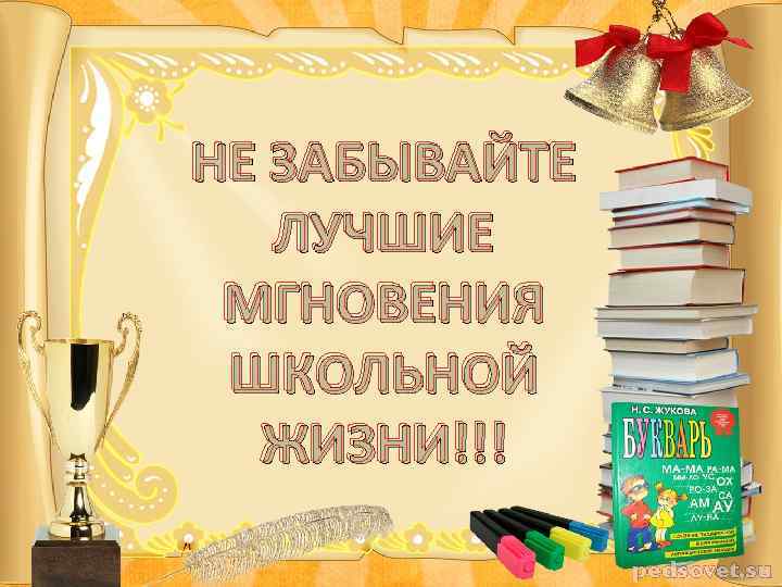 Презентация по страницам школьной жизни