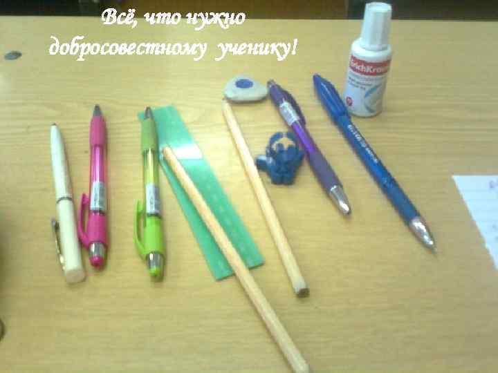  Всё, что нужно добросовестному ученику! 