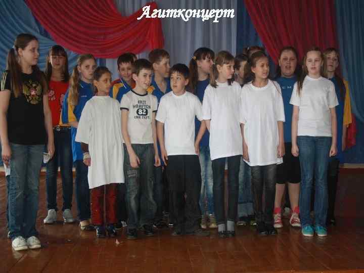 Агитконцерт 
