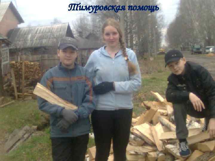 Тимуровская помощь 
