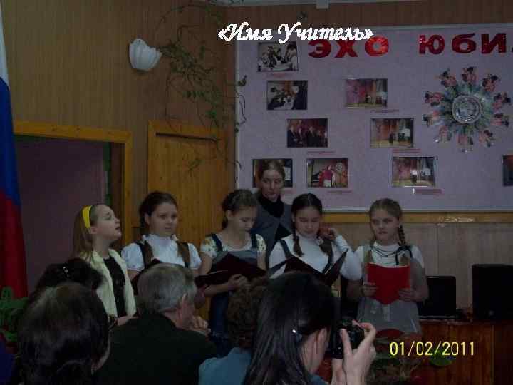  «Имя Учитель» 