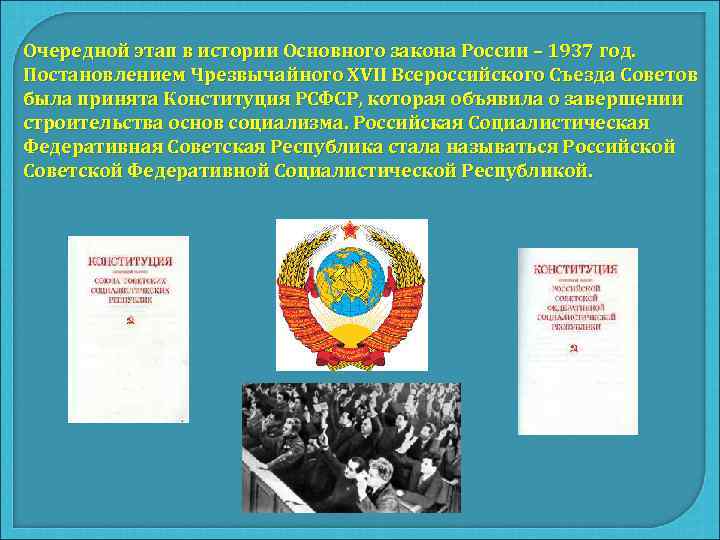 Очередной этап в истории Основного закона России – 1937 год. Постановлением Чрезвычайного XVII Всероссийского