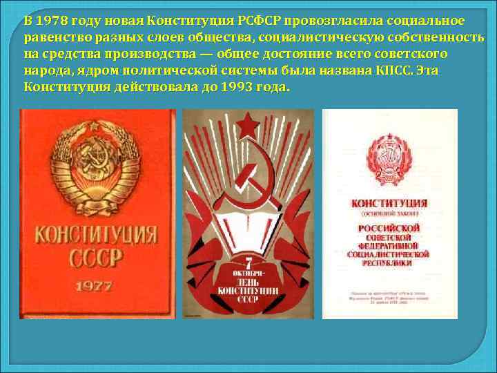 В 1978 году новая Конституция РСФСР провозгласила социальное равенство разных слоев общества, социалистическую собственность
