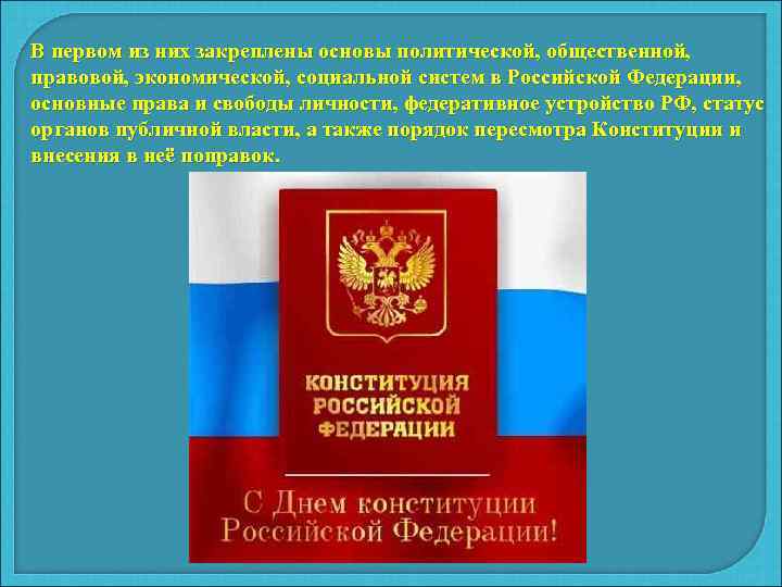 В первом из них закреплены основы политической, общественной, правовой, экономической, социальной систем в Российской