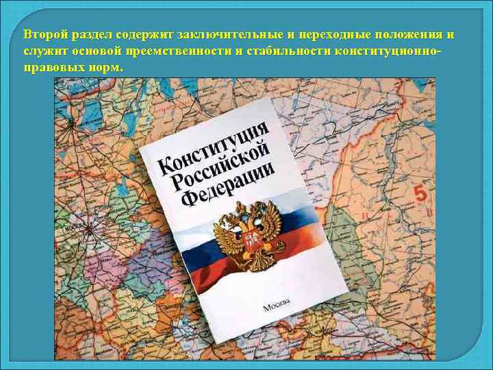 Второй раздел содержит заключительные и переходные положения и служит основой преемственности и стабильности конституционно-