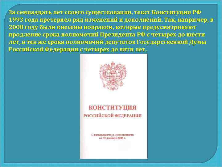 За семнадцать лет своего существования, текст Конституции РФ 1993 года претерпел ряд изменений и