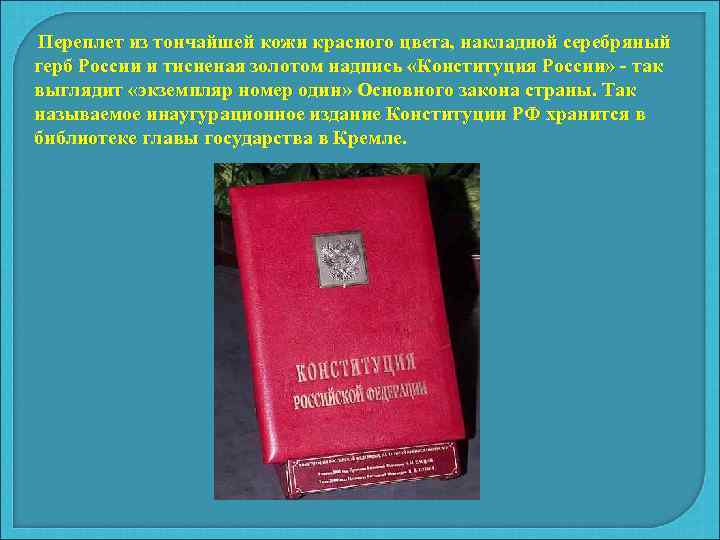Переплет из тончайшей кожи красного цвета, накладной серебряный герб России и тисненая золотом надпись