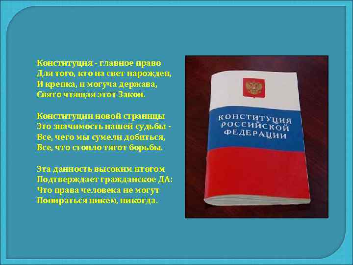 Конституция - главное право Для того, кто на свет нарожден, И крепка, и могуча