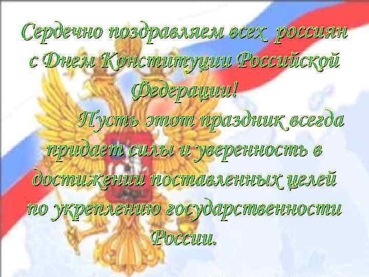 Сердечно поздравляем всех россиян с Днем Конституции Российской  Федерации!  Пусть этот праздник
