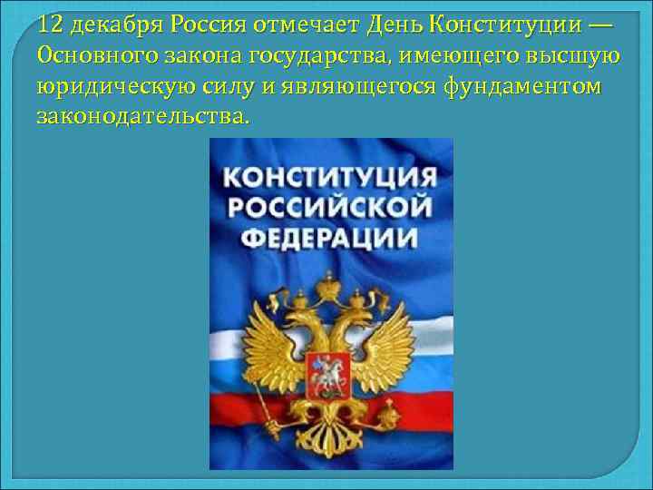 12 декабря Россия отмечает День Конституции — Основного закона государства, имеющего высшую юридическую силу