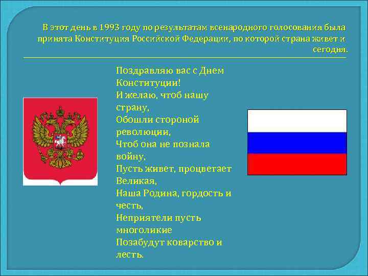  В этот день в 1993 году по результатам всенародного голосования была принята Конституция