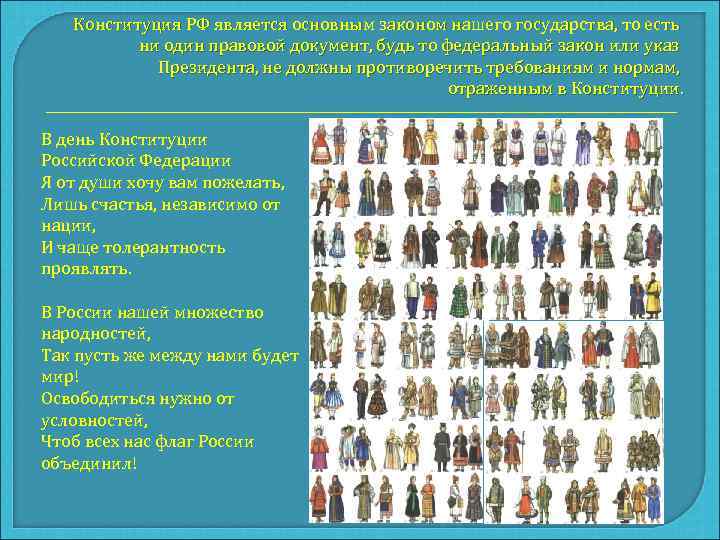   Конституция РФ является основным законом нашего государства, то есть  ни один