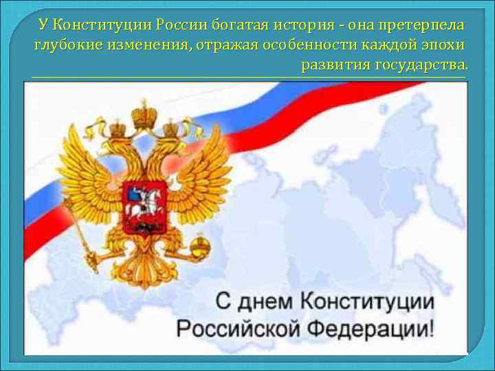  У Конституции России богатая история - она претерпела глубокие изменения, отражая особенности каждой
