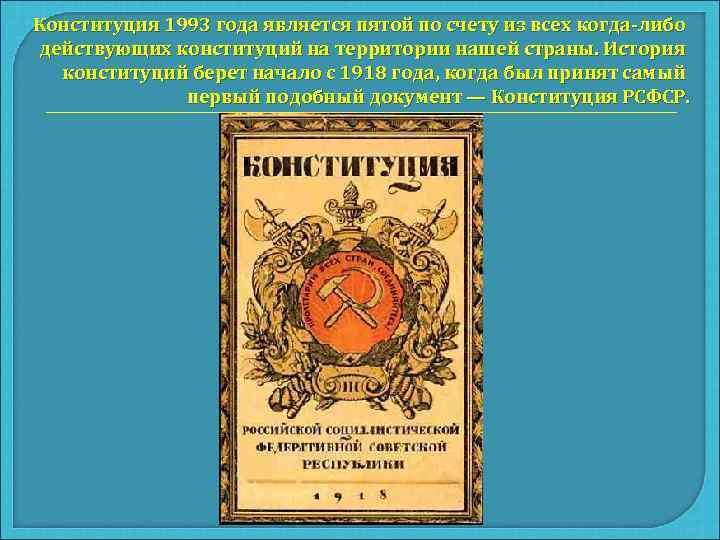 Конституция 1993 года является пятой по счету из всех когда-либо действующих конституций на территории