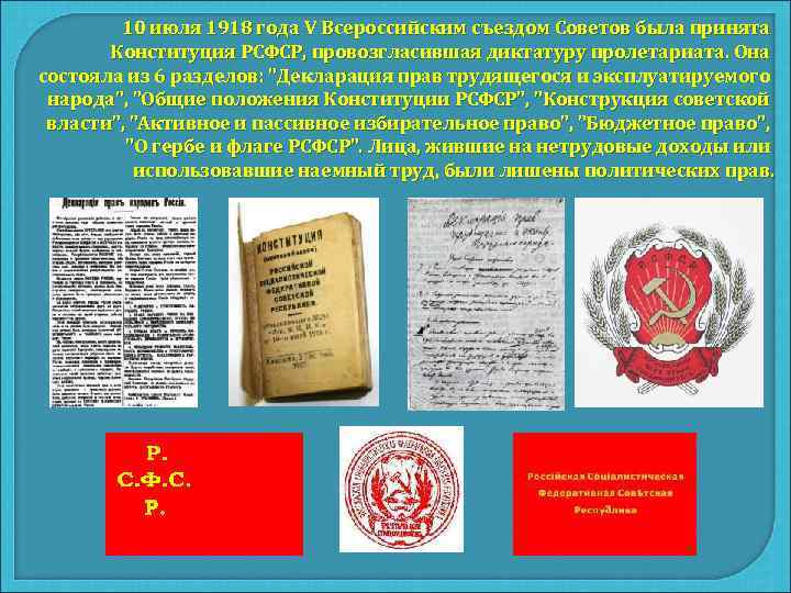   10 июля 1918 года V Всероссийским съездом Советов была принята  Конституция