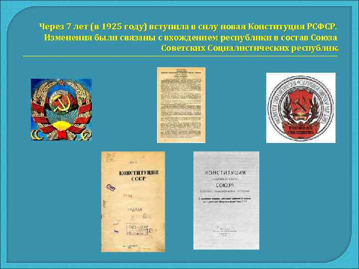 Через 7 лет (в 1925 году) вступила в силу новая Конституция РСФСР.  Изменения