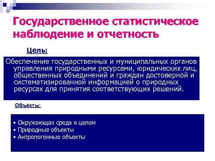  Государственное статистическое наблюдение и отчетность Цель: Обеспечение государственных и муниципальных органов  управления