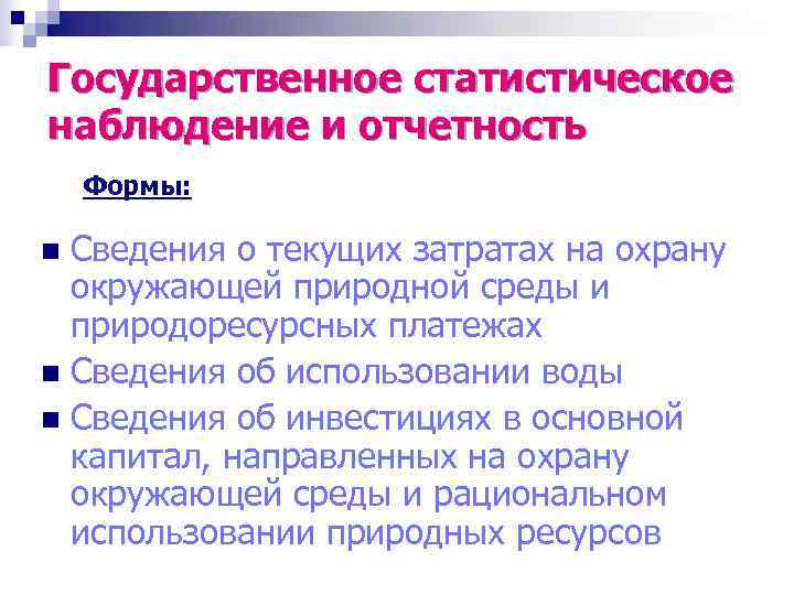 Государственное статистическое наблюдение и отчетность Формы:  n Сведения о текущих затратах на охрану