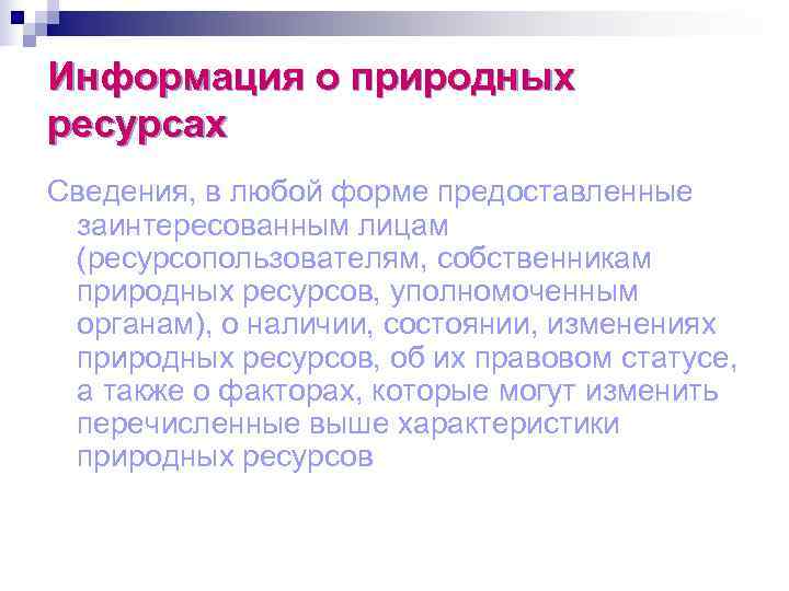 Информация о природных ресурсах Сведения, в любой форме предоставленные заинтересованным лицам (ресурсопользователям, собственникам природных
